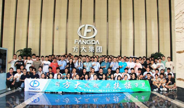 同方大風起，共扶搖萬里——方大集團舉行2024屆畢業(yè)生入職培訓
