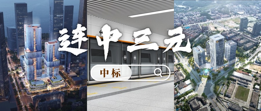 開門紅 | 喜迎中標(biāo)！方大集團“連中三元”